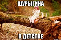 шурыгина в детстве