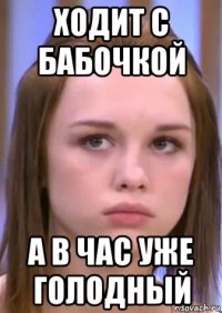 ходит с бабочкой а в час уже голодный