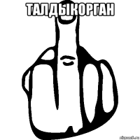 талдыкорган 