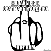 жалайыры и оралманы талдыка вот вам