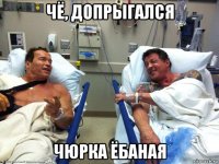 чё, допрыгался чюрка ёбаная