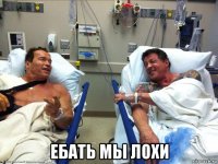  ебать мы лохи