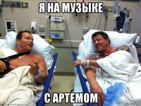 я на музыке с артемом
