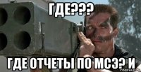 где??? где отчеты по мсэ? и