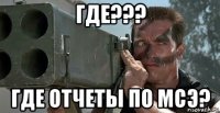 где??? где отчеты по мсэ?