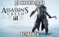 до нового года осталось