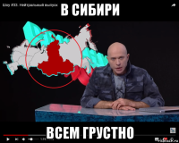 в сибири всем грустно