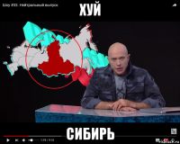 хуй сибирь
