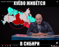 хуёво живётся в сибири