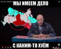 мы имеем дело с каким-то хуём