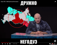 дружко негодуэ