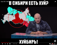 в сибири есть хуй? хуйбирь!