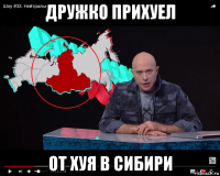 дружко прихуел от хуя в сибири