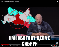  как обстоят дела в сибири
