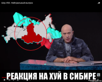  реакция на хуй в сибире