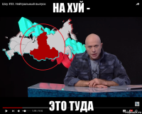 на хуй - это туда
