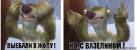 Выебали в Жопу ! Но, с Вазелином !