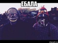 ебала 