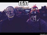 ебут 