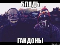 блядь гандоны