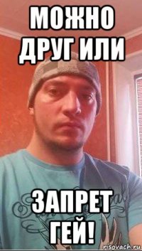 можно друг или запрет гей!
