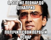 о, это же леонардо декаприо получил свой первый оскар