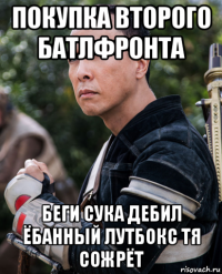 покупка второго батлфронта беги сука дебил ёбанный лутбокс тя сожрёт