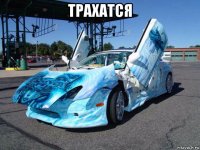 трахатся 