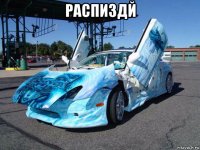 распиздй 