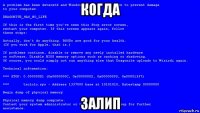 когда залип