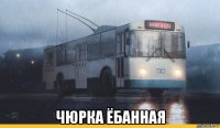  чюрка ёбанная
