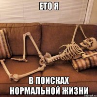 ето я в поисках нормальной жизни