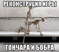 реконструция игры гончара и бобра