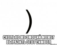  сколько же эмоций может выразить этот символ