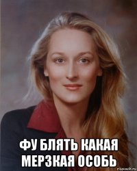  фу блять какая мерзкая особь