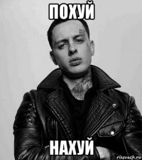 похуй нахуй