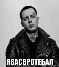  явасвротебал