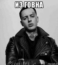 из говна 