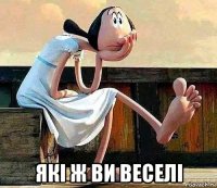 які ж ви веселі