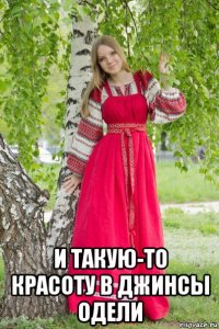  и такую-то красоту в джинсы одели