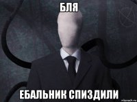 бля ебальник спиздили