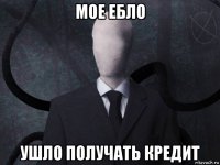 мое ебло ушло получать кредит