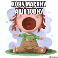 хочу марину ашотовну 