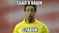 ебал я ваши ставки
