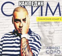 как педик 