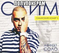полупокерам 