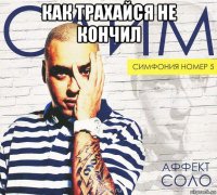 как трахайся не кончил 