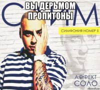 вы дерьмом пропитоны 