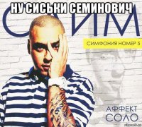 ну сиськи семинович 