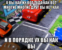 о вы как их вот туда как вот многие многие друг вы нет как и в порядке ух вы как вы